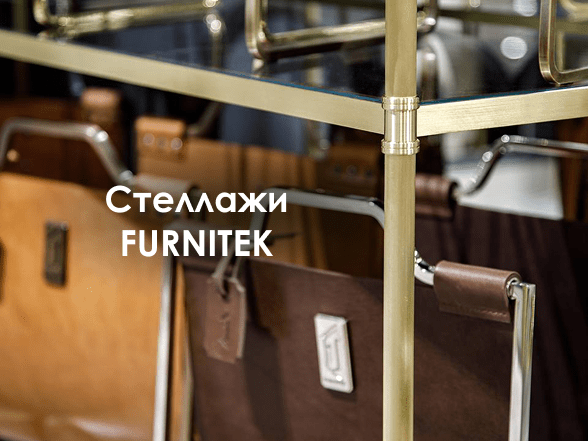 Стеллажи из латуни